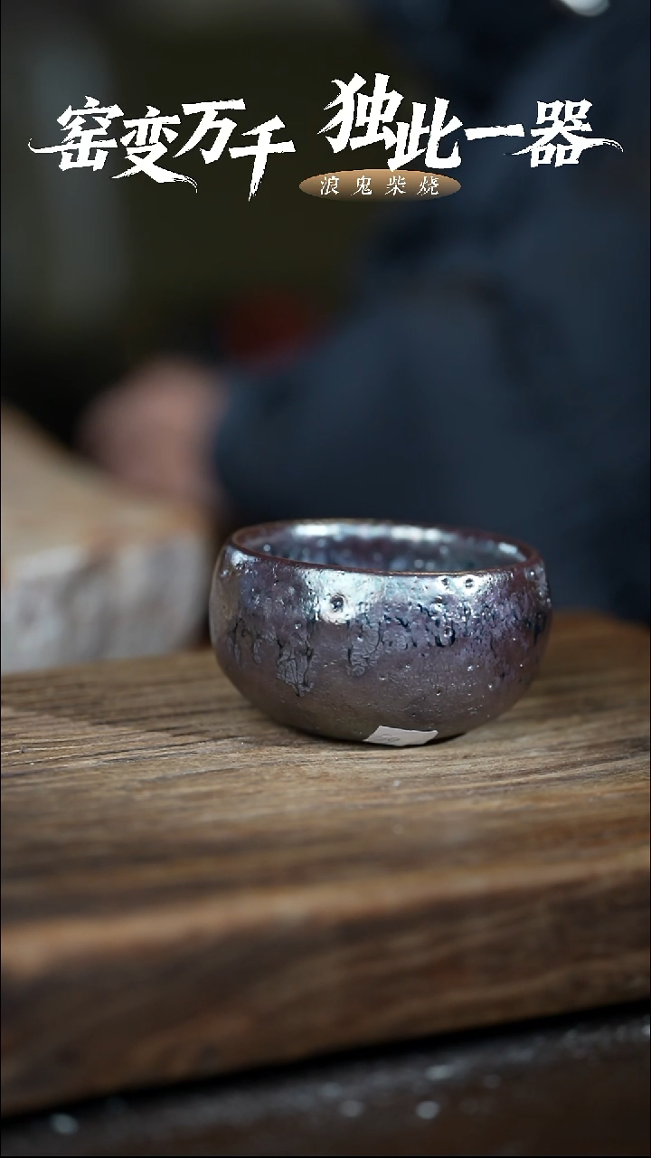 浪鬼柴烧无相系列尘杯