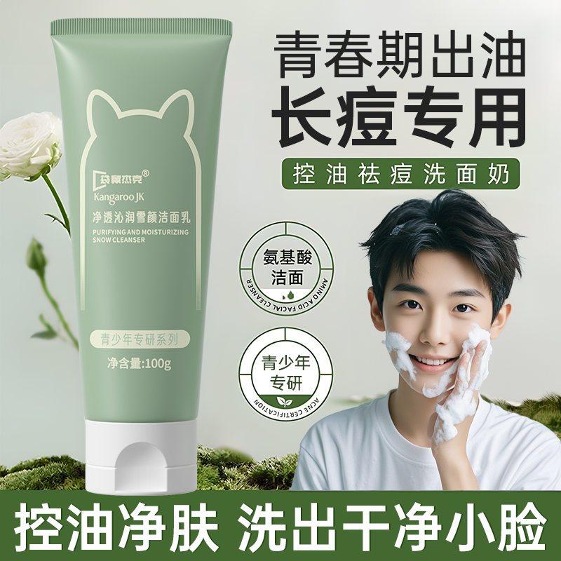 【青少年护肤】袋鼠杰克青少年洗面奶控油清洁学生青春期中大童适用