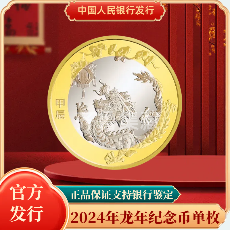 法定货币2024年龙年生肖纪念币单枚银行发行