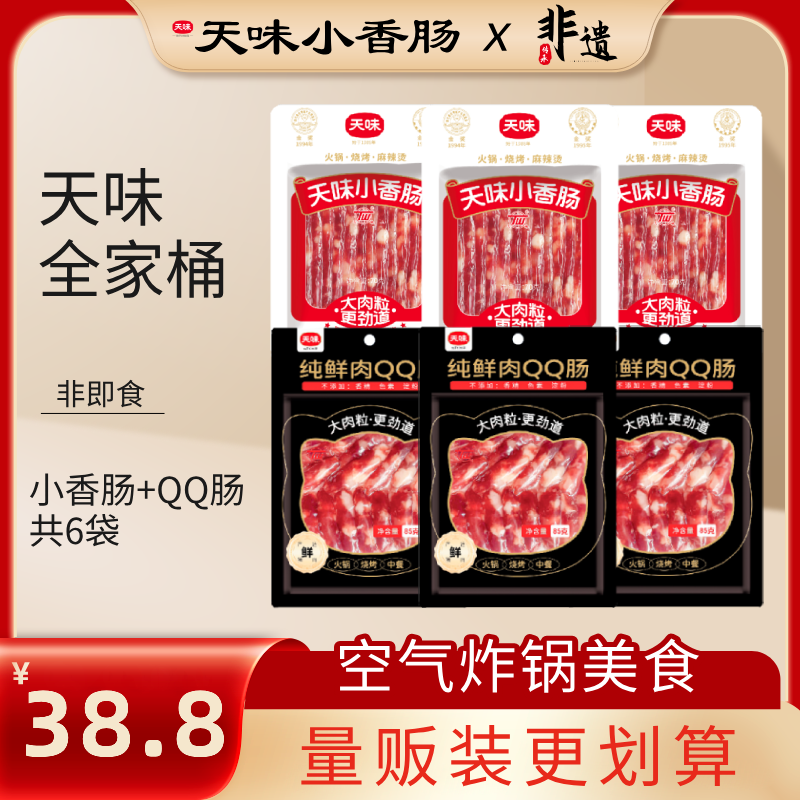 【量贩装更划算】六袋正宗天味小香肠3袋+纯鲜肉QQ肠3袋小甜肠腊肠