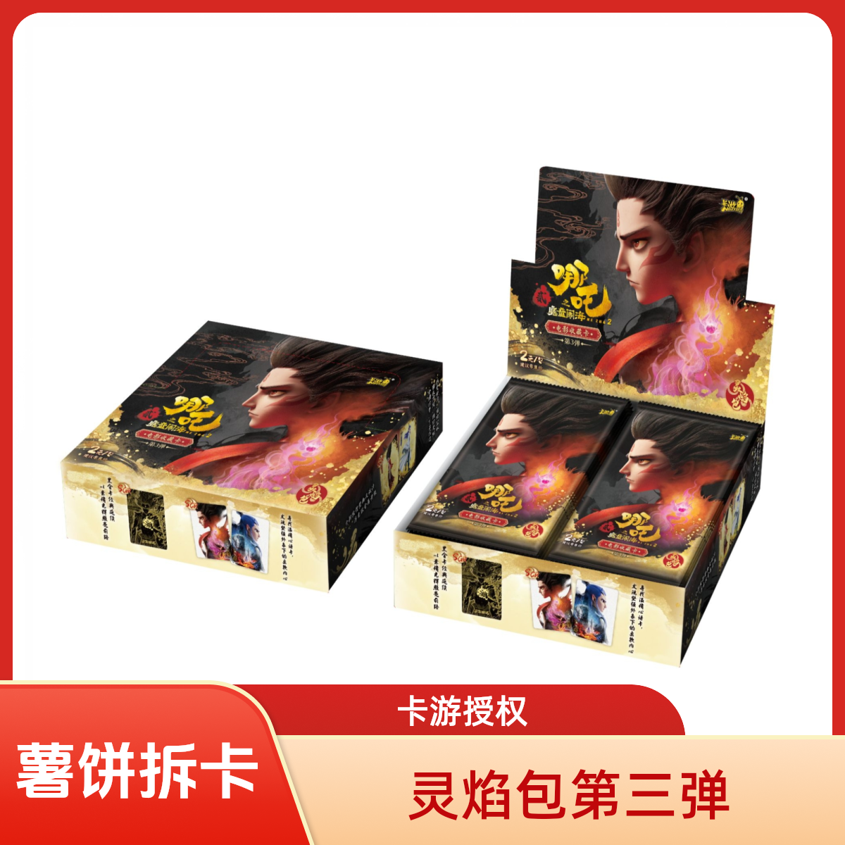 【BR组合相对论】灵焰包第三弹卡游 哪吒之魔童闹海卡牌