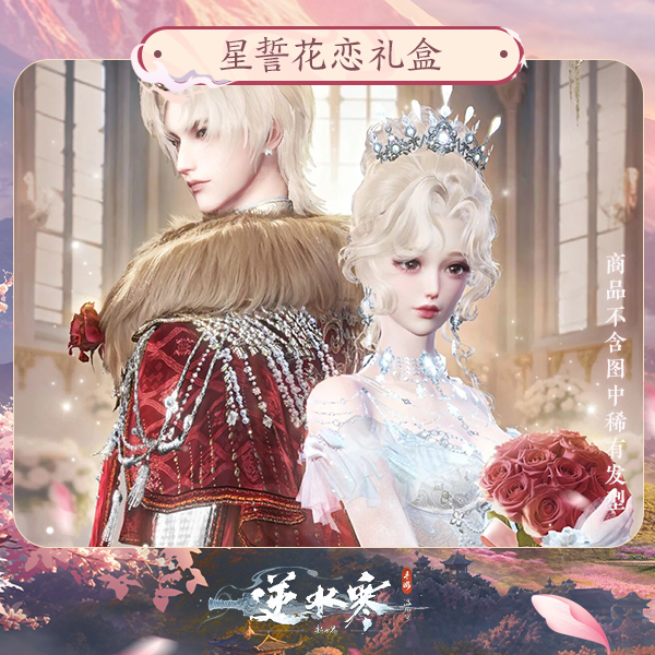 【逆水寒手游】星誓花恋礼盒