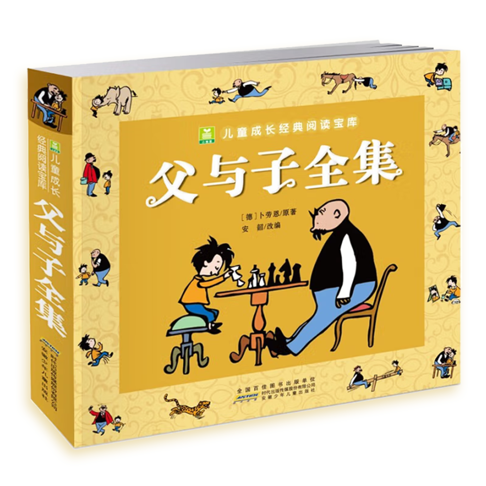 父与子全集 彩色注音版