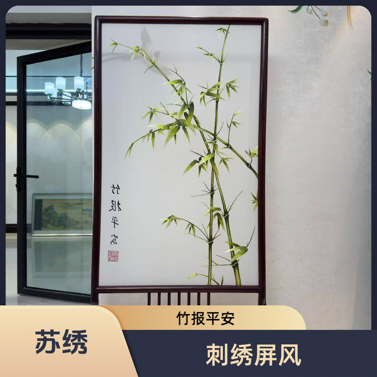 苏绣竹子宋式美学屏风古典实木新中式中式家具摆件座屏刺绣工艺