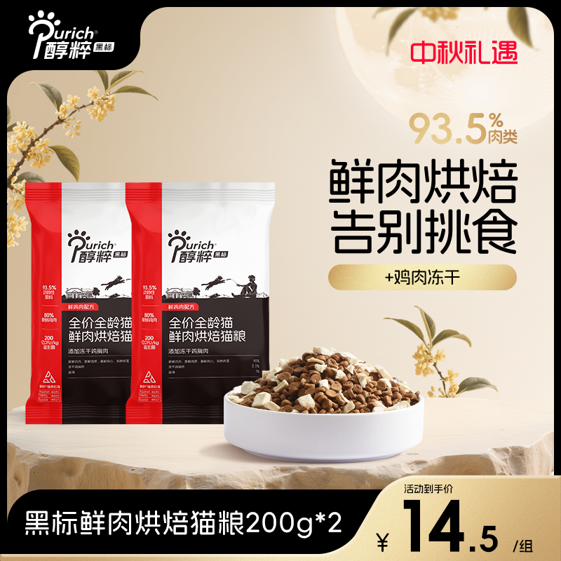 【烘焙粮400g】醇粹黑标烘焙冻干猫粮全价无谷营养增肥发腮试吃尝鲜