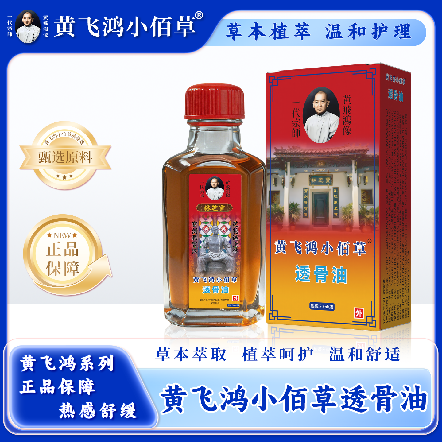 wr小苗专属 黄飞鸿小佰草透骨油