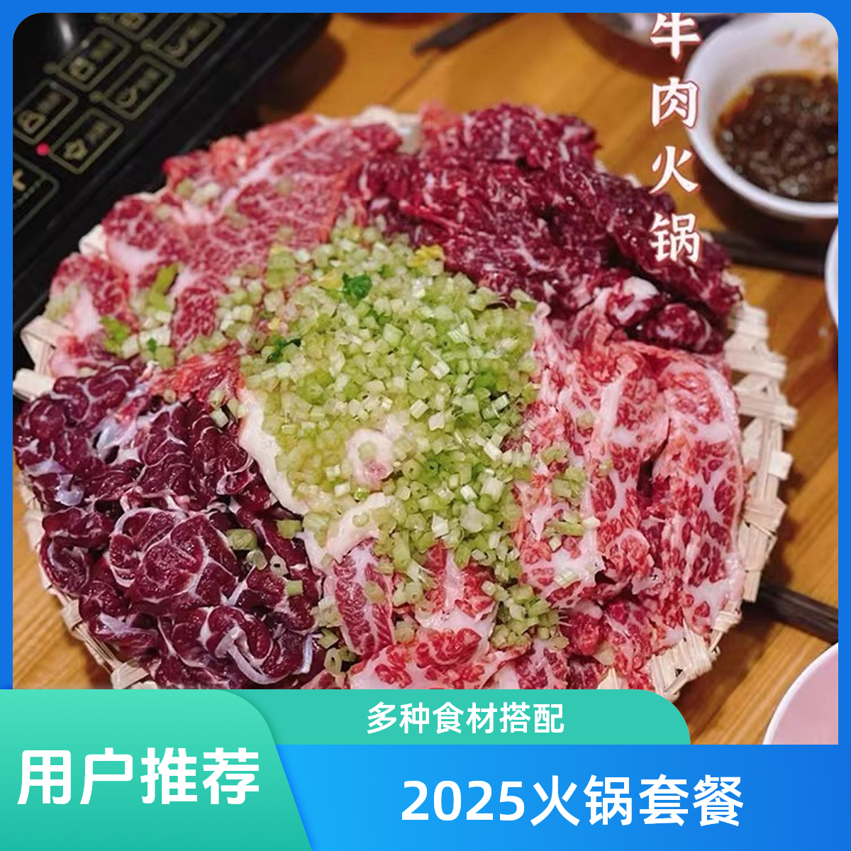 2025新年快乐4-5人牛肉火锅套餐