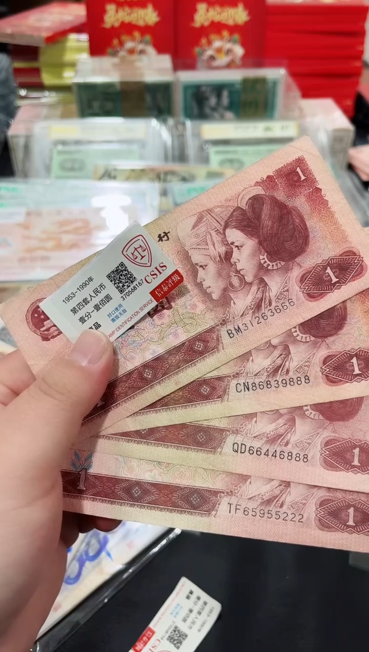 【闪购商品】壹元豹子号四张流通品相号码不挑保真