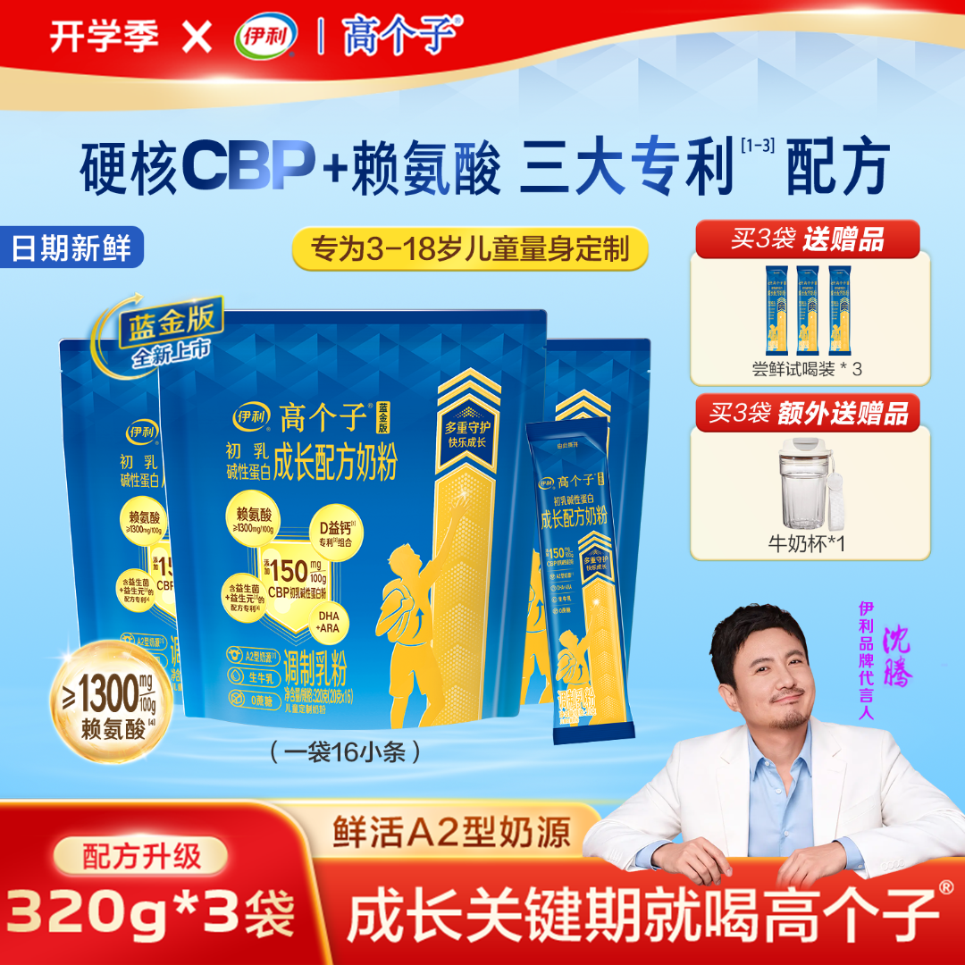 伊利【3袋丨优人一步】蓝金版高个子CBP+赖氨酸A2儿童成长