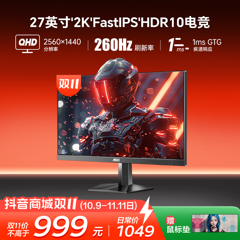 【双十一大促爆款】AOC Q27G41ZE 27寸2K260hz刷新 游戏电竞显示器