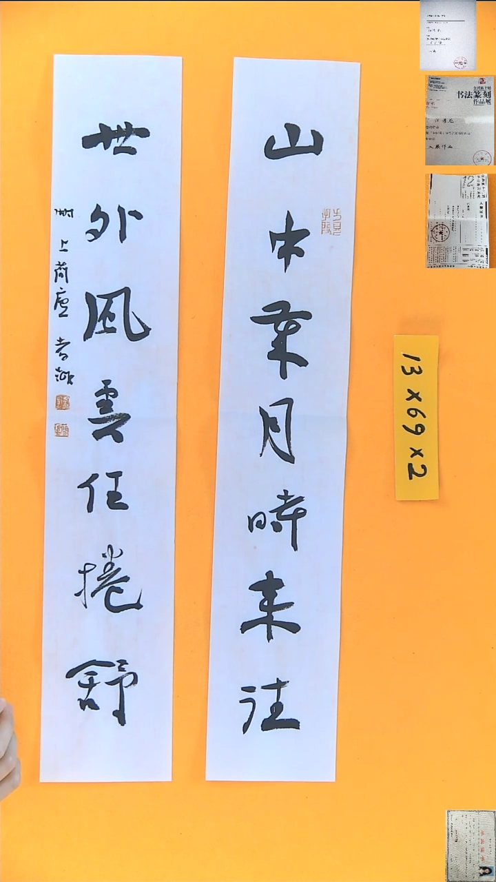 书法江孝龙书法对联福利山本岁月13*69*2