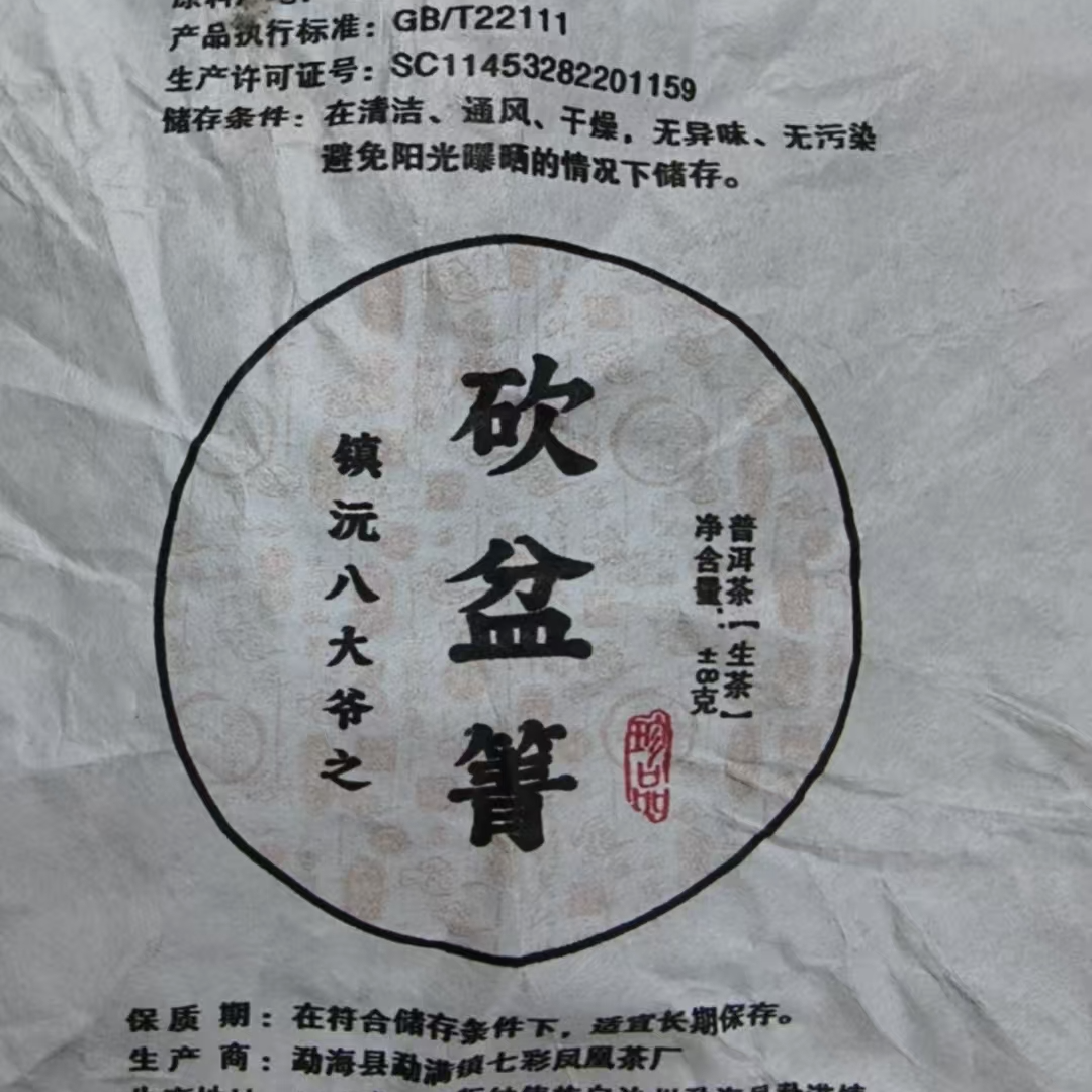 5月25日 250克 25年砍盆箐 生茶龙珠 T3538