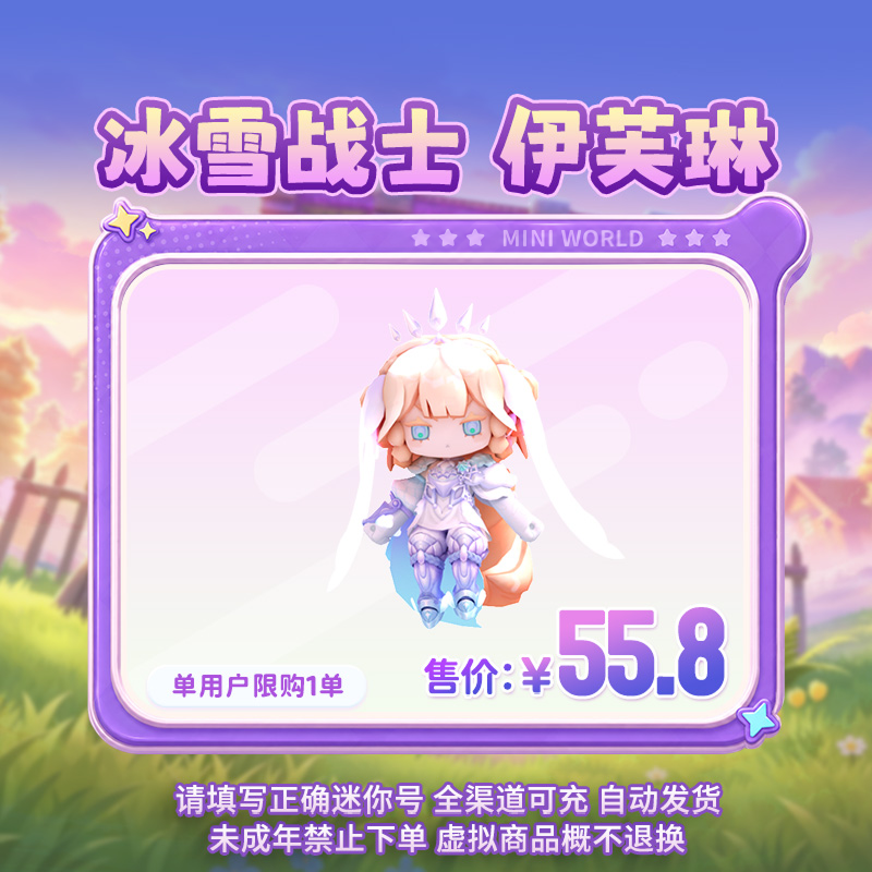 【装扮】冰雪战士 伊芙琳 直播间专属 【迷你世界】官方直充