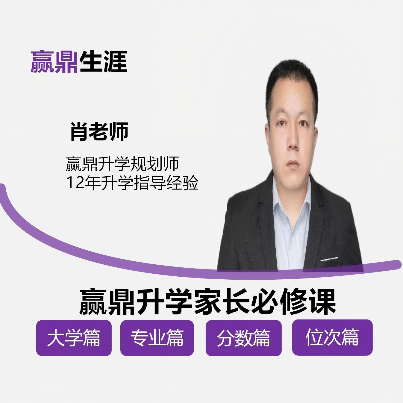 {不发快递}肖老师赢鼎志愿 家长必修课