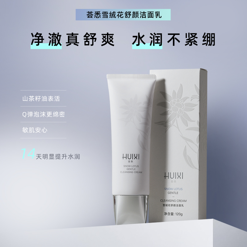 荟悉雪绒花舒颜洁面乳洗面奶深层清洁泡沫舒缓保湿       商品图