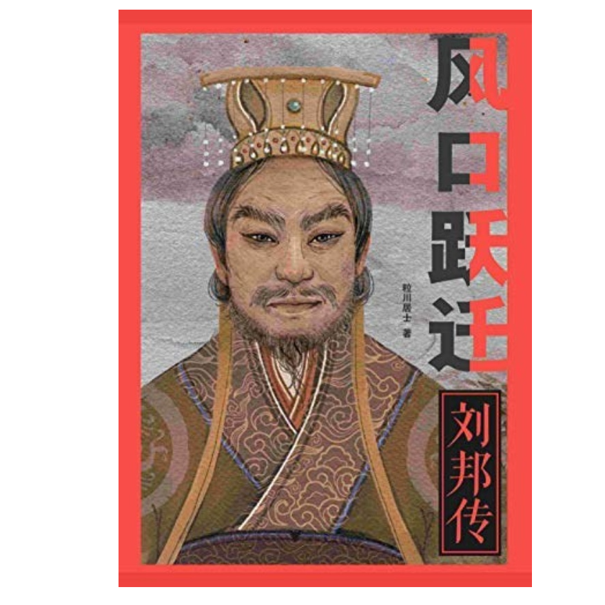 风口跃迁：刘邦传/年昔逸尘/粒川居士/浙江大学出版社