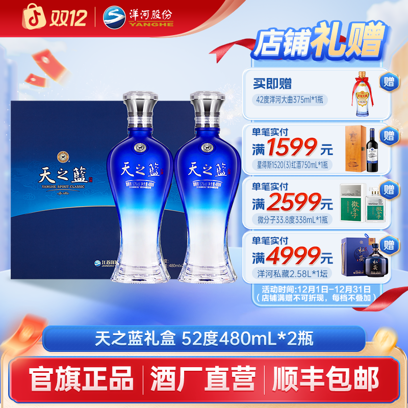 洋河蓝色经典 天之蓝【酒厂直营】纯粮酿造绵柔型白酒52度480mL*2瓶