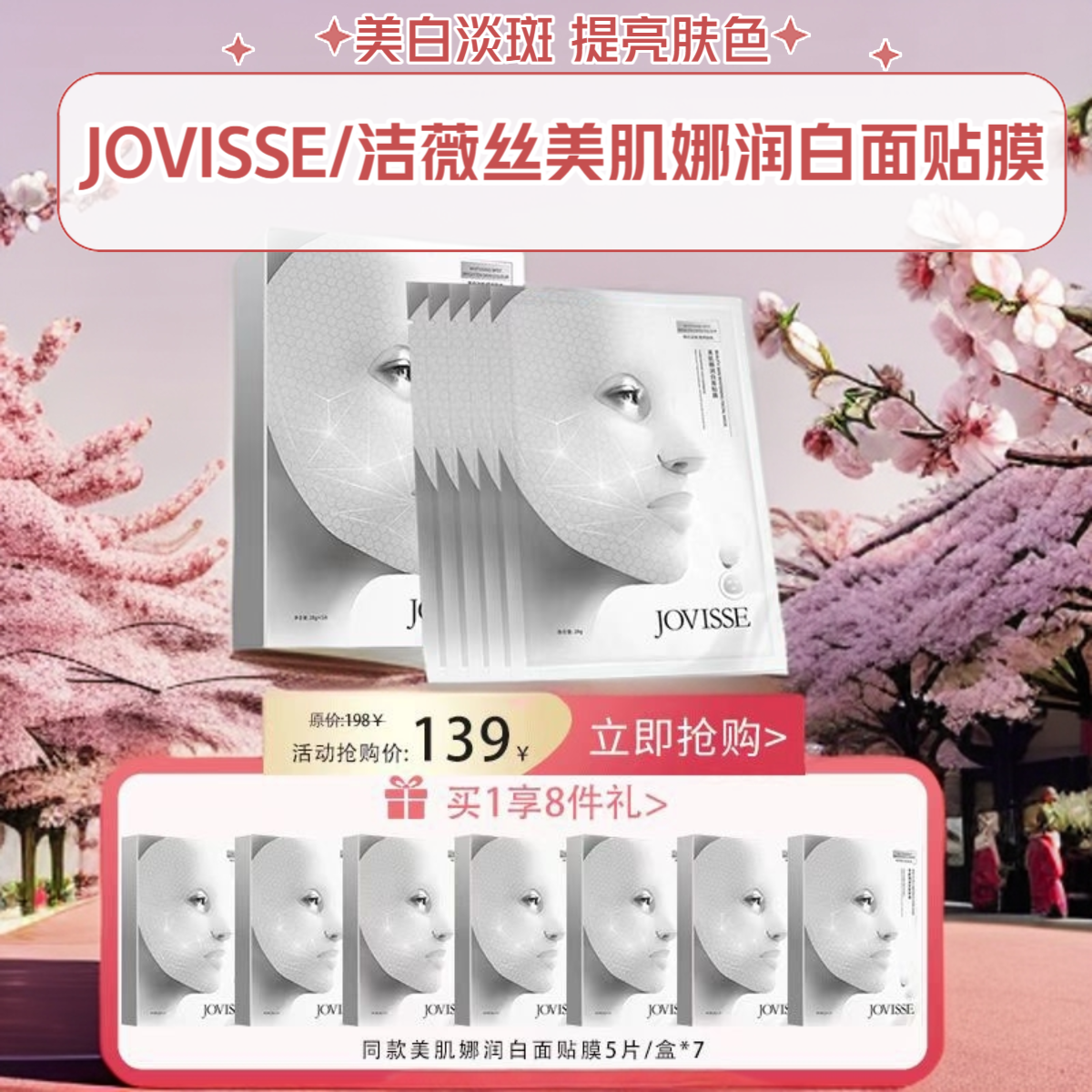JOVISSE/洁薇丝美肌娜润白面贴膜保湿紧致美白淡斑面膜提亮肤色
