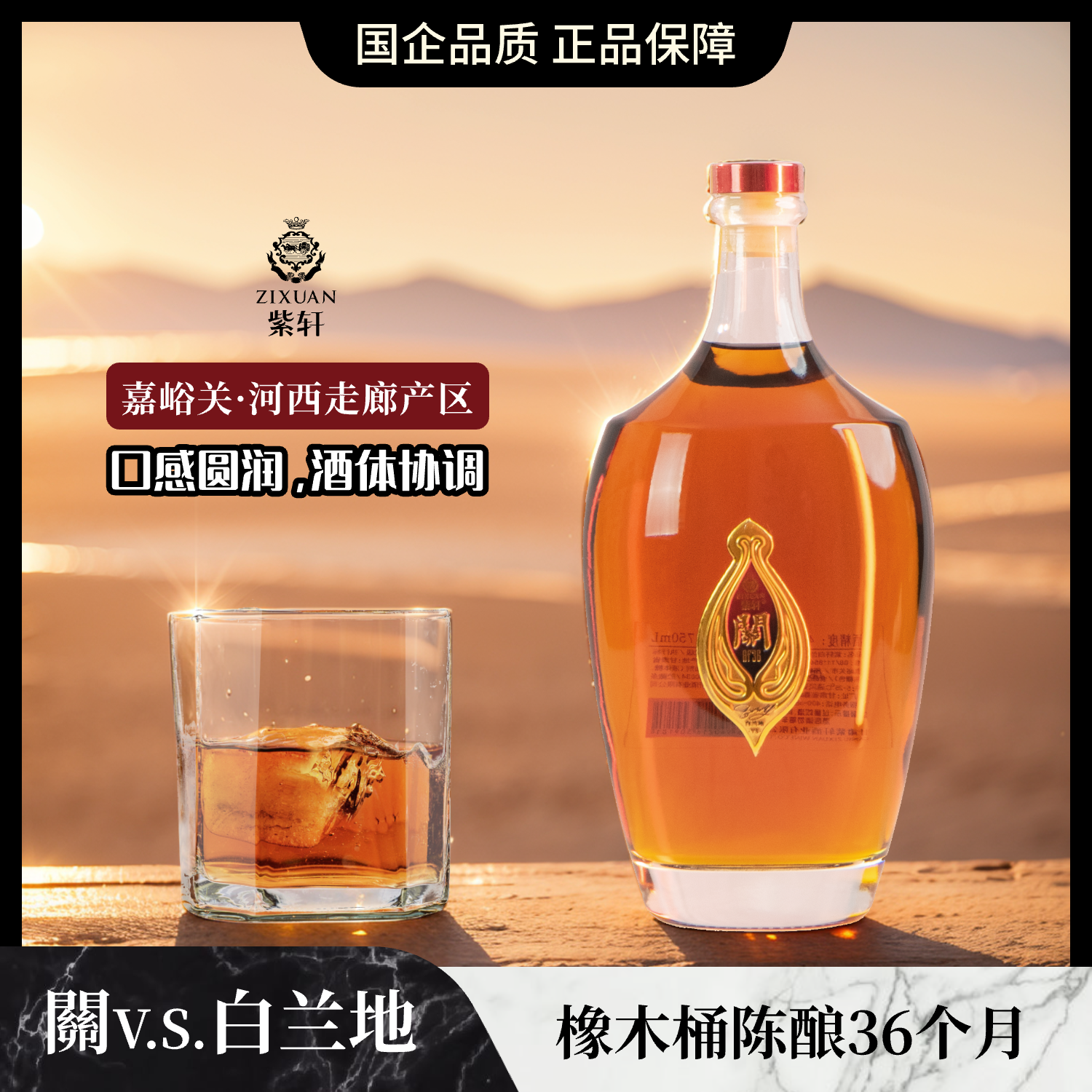 紫轩·關 3年 V.S 白兰地 优级 750mL
