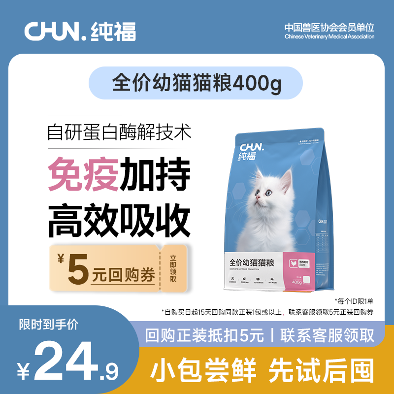 【新客尝鲜】纯福全价幼猫猫粮酶解鸡肉高蛋白冻干无谷小猫猫粮400g