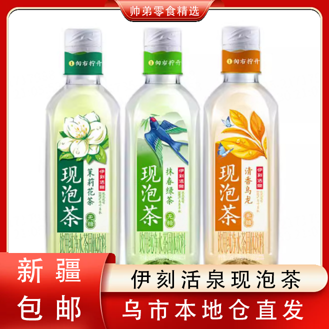 【只发新疆】伊利伊刻活泉现泡茶455ml多口味无糖茶饮料