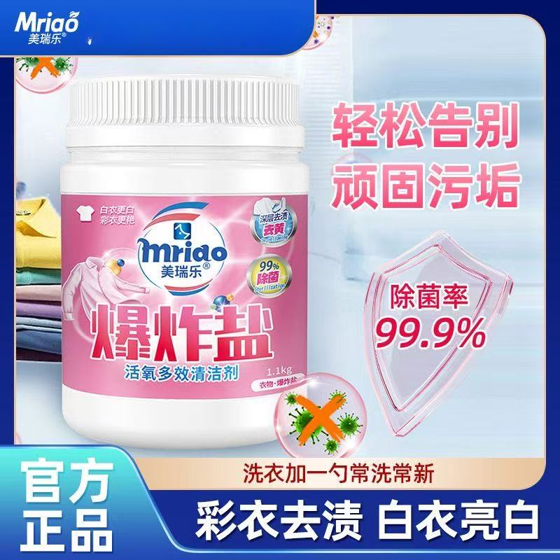 美瑞乐爆炸盐活氧去污去渍去黄增白增艳冷水爆炸盐彩漂粉