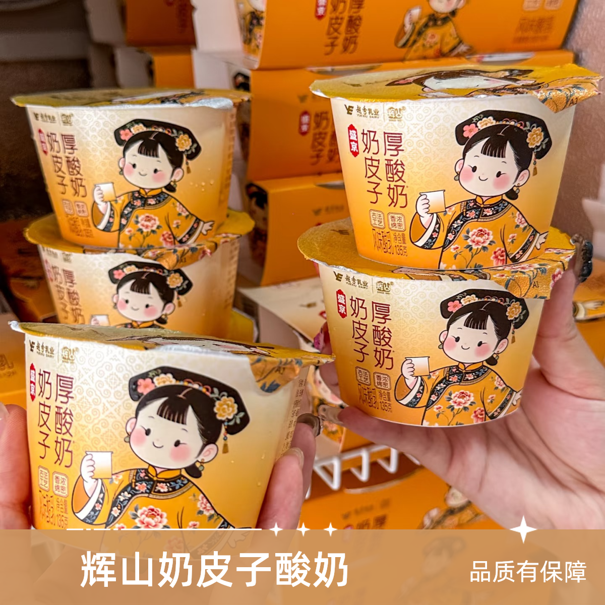 辉山盛京奶皮子厚酸奶135g*2杯