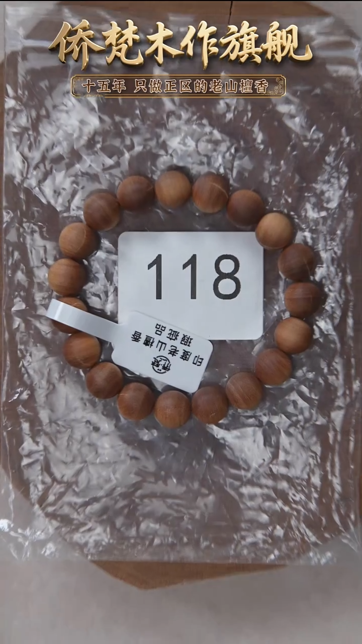 檀香木手串/手链57号料黑横纹1.0单圈奶甜韵瑕疵 118