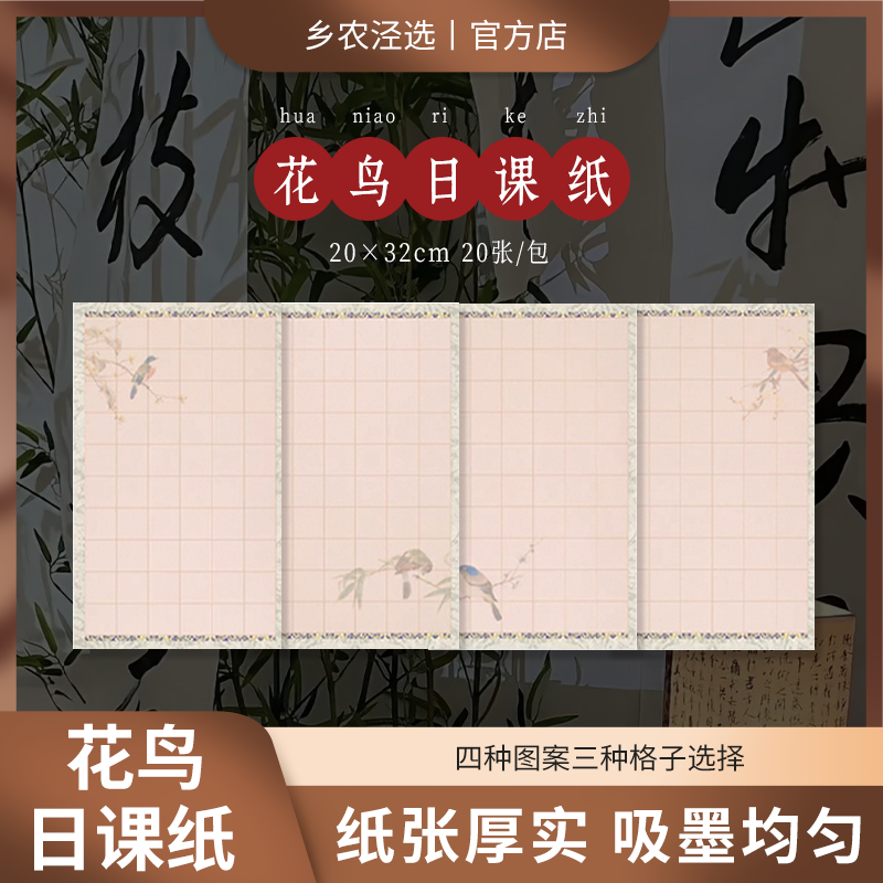 【乡农泾选】花鸟日课纸 安徽泾县 小楷作业纸 古风半生半熟宣纸