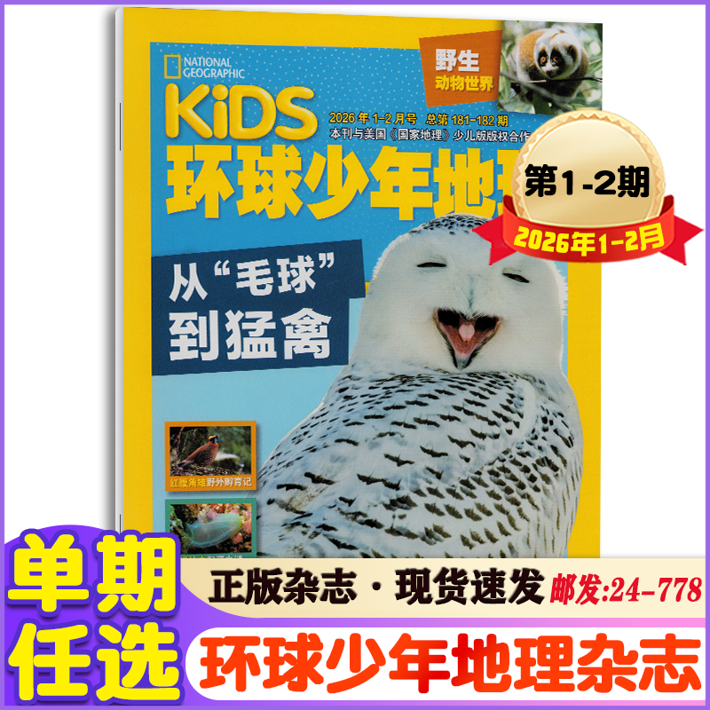 KiDS环球少年地理【野生动物世界】2026年1-2月+25年1-12月+24