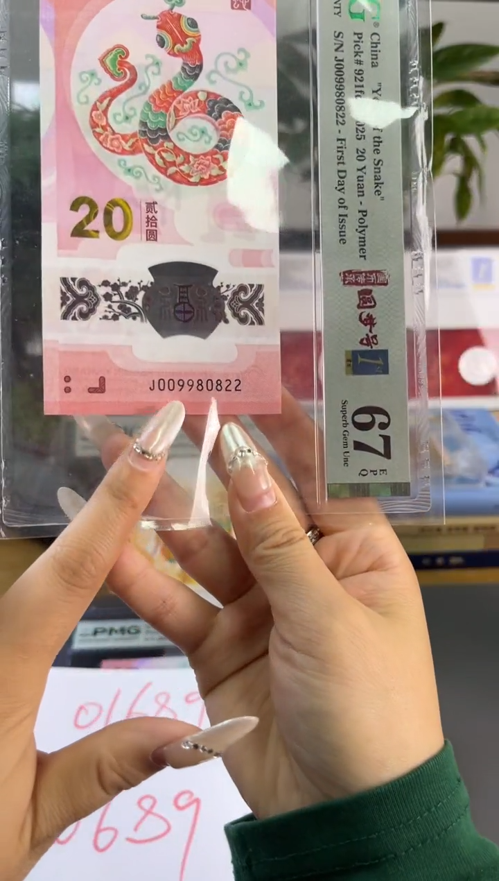 塑料蛇钞龙珠号首日标三对子 PMG67分尾822
