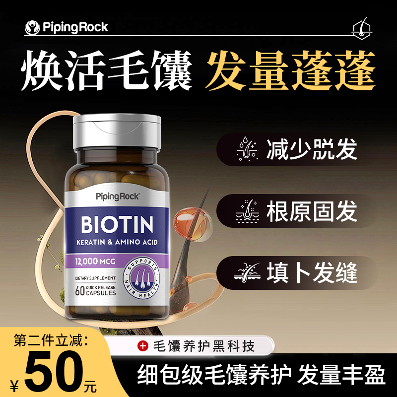 PipingRock增发护发固发12000mcg生物素胶囊60粒