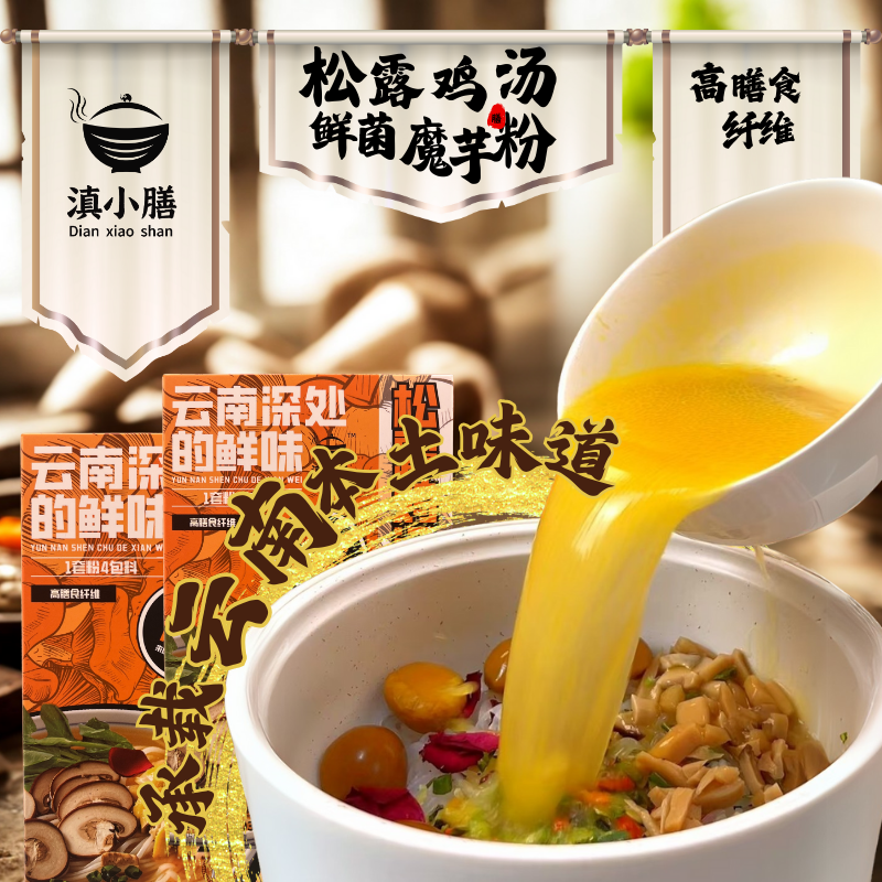 正宗云南特色滇小膳松露鸡汤鲜菌魔芋粉夜宵速食懒人嗦粉品牌美食