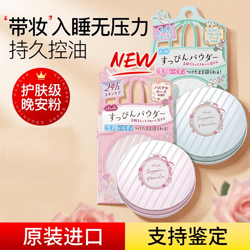 【日本进口】晚安粉素颜霜蜜粉饼养肤粉扑散粉控油持久保湿提亮