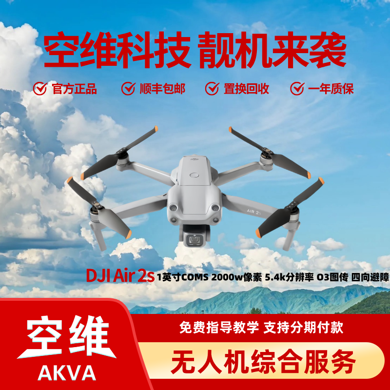 95新 DJI/大疆 空维【大疆 Air2s】四项避障 超高清航拍无人机