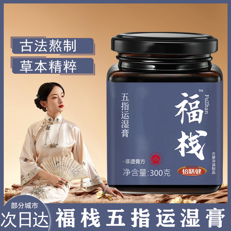 【旗舰店】福栈运湿膏国医福栈少年志茯湿膏站古法五指膏运湿膏300g