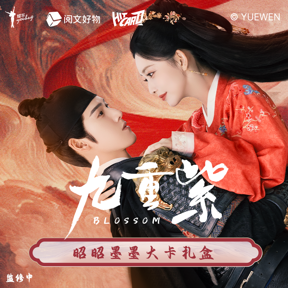 【对对碰】Hitcard《九重紫》昭昭墨墨大卡礼盒收藏卡牌（代拆盲盒）