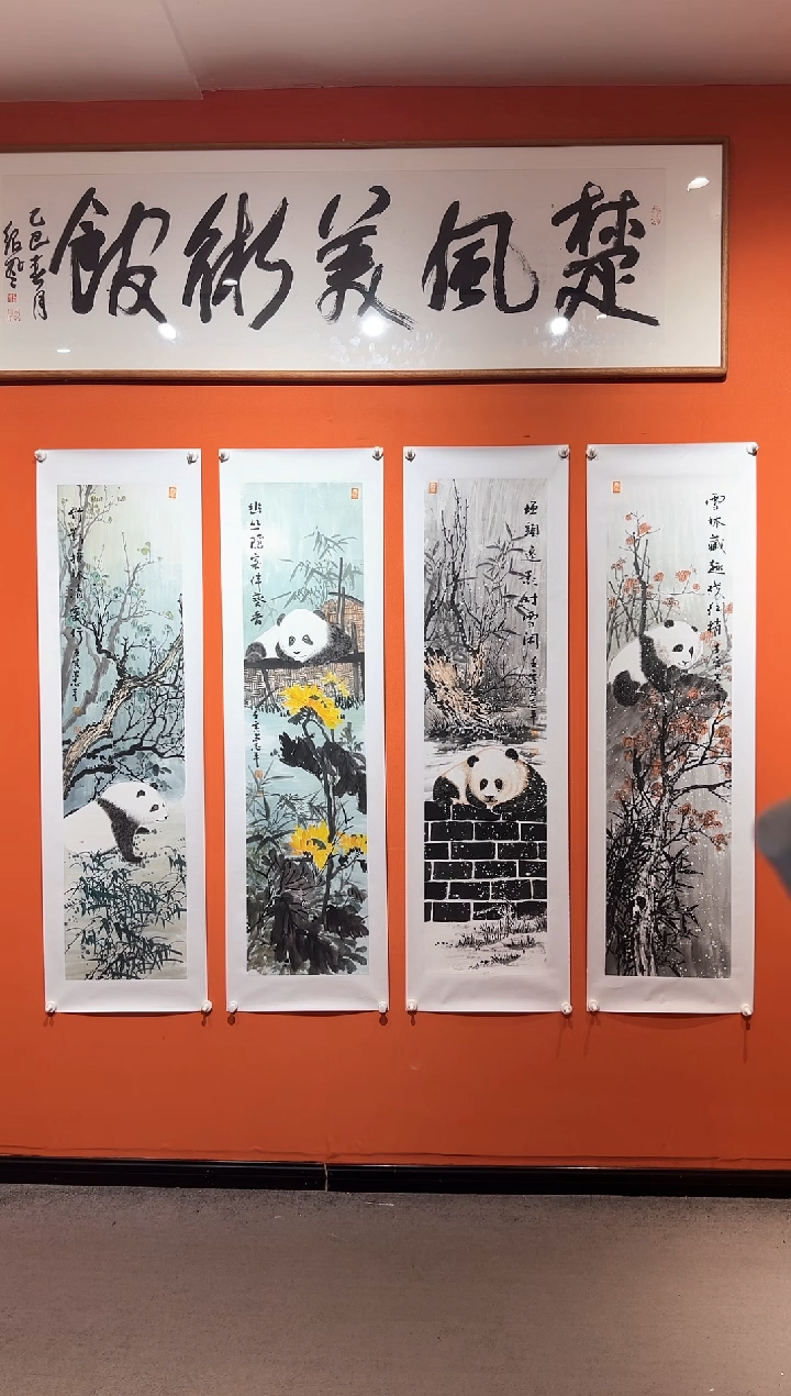 国画易志平 带锦盒  熊猫四条屏
