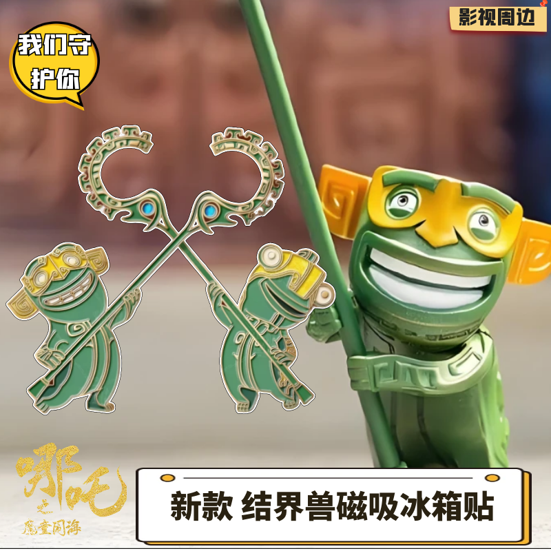 【哪吒玩具】哪吒2魔童闹海魔童饰品结界兽磁吸冰箱贴电影周边收藏