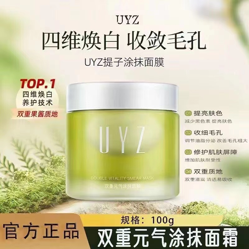 UYZ提子面膜细致毛孔黑色素提亮肤色熬夜修护补水睡眠涂抹式面膜