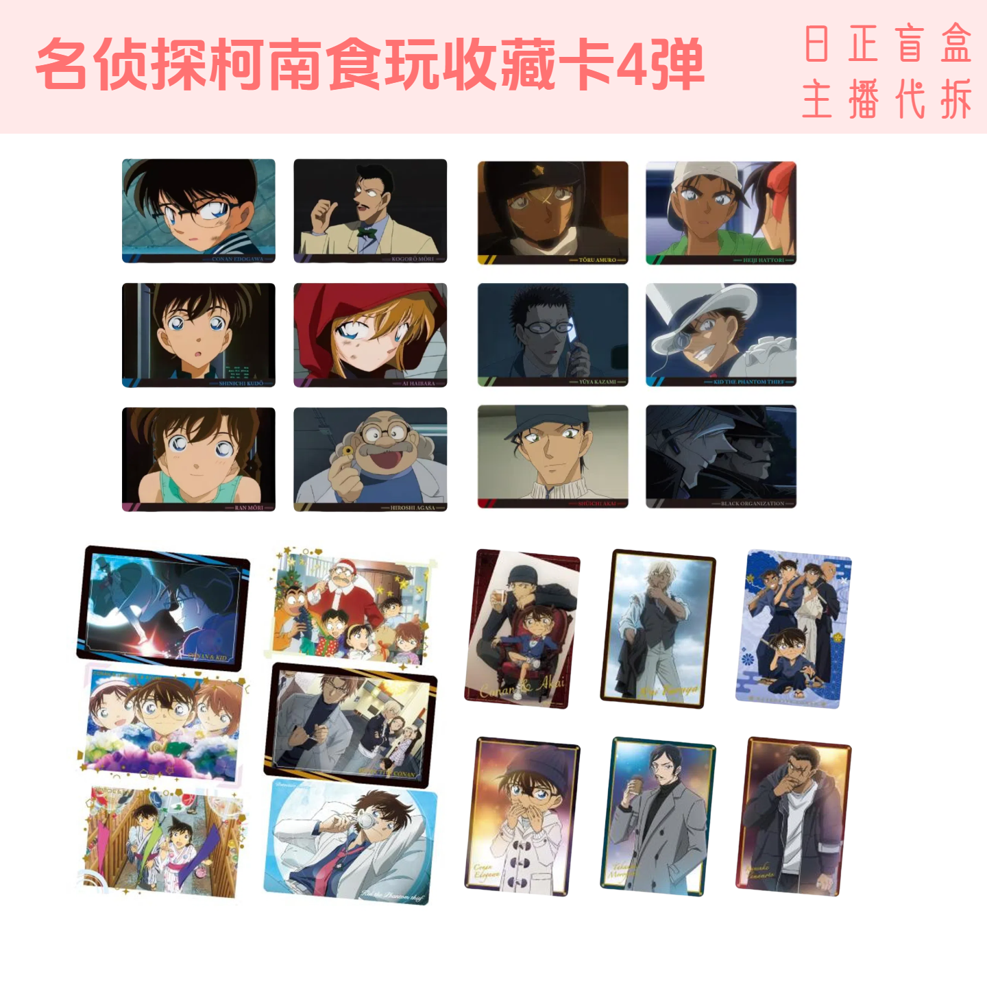 【名侦探柯南食玩收藏卡4弹】柯南日谷盲盒 主播代拆内含食品不发 