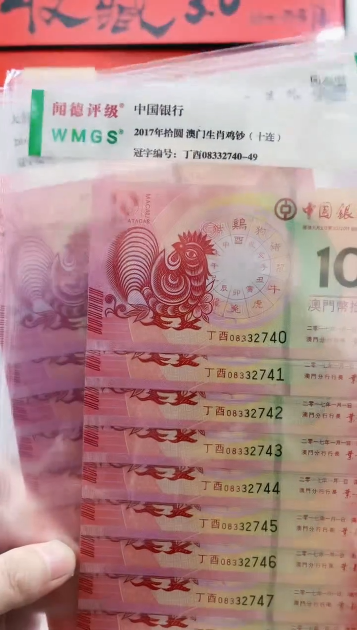 【闪购商品】生肖鸡年纪念钞对钞十连号