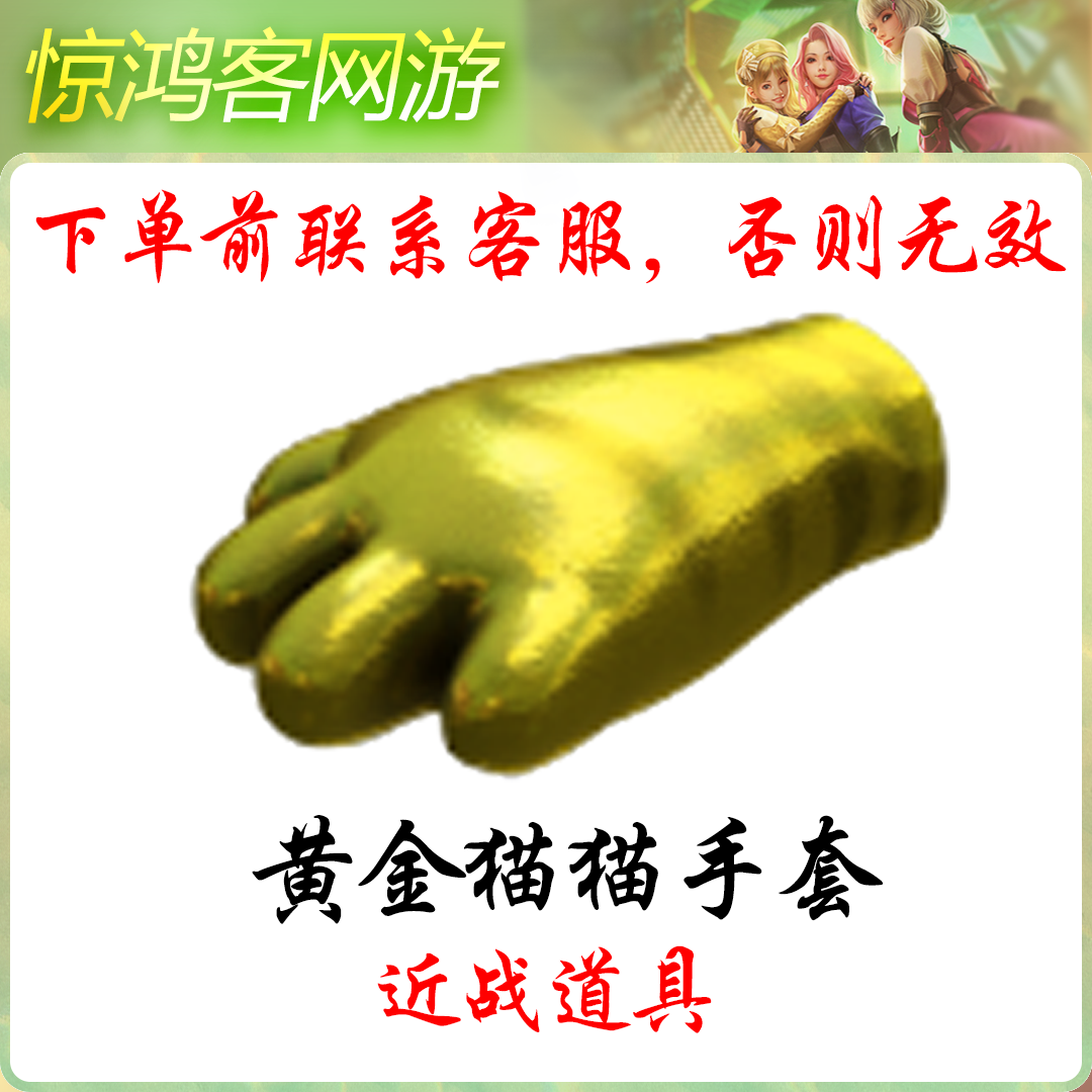 CF穿越火线端游活动道具近战蝴蝶刀非英雄黄金猫猫手套冰龙屠龙