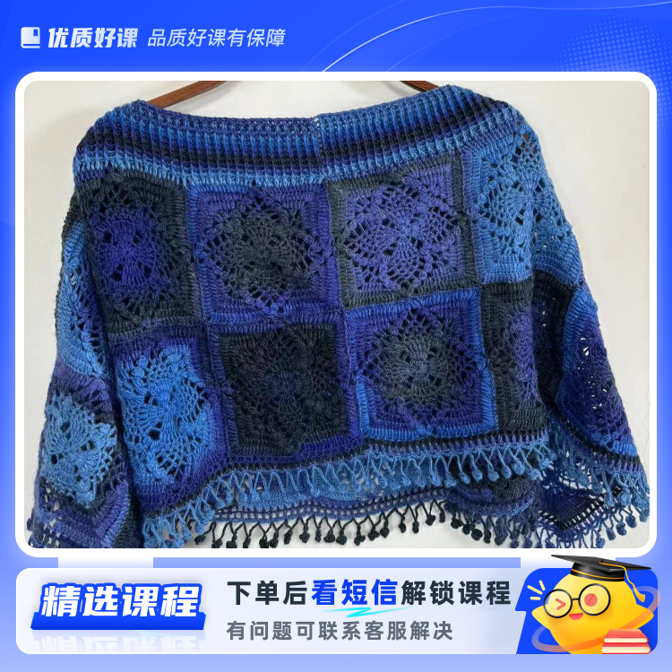 蓝莲花——拼花小斗篷（留意短信解锁课程）
