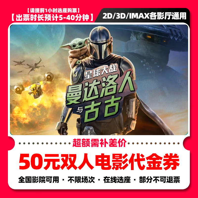【星球大战：曼达洛人与古古】39.8代50元双人电影票抖音团票券 补差