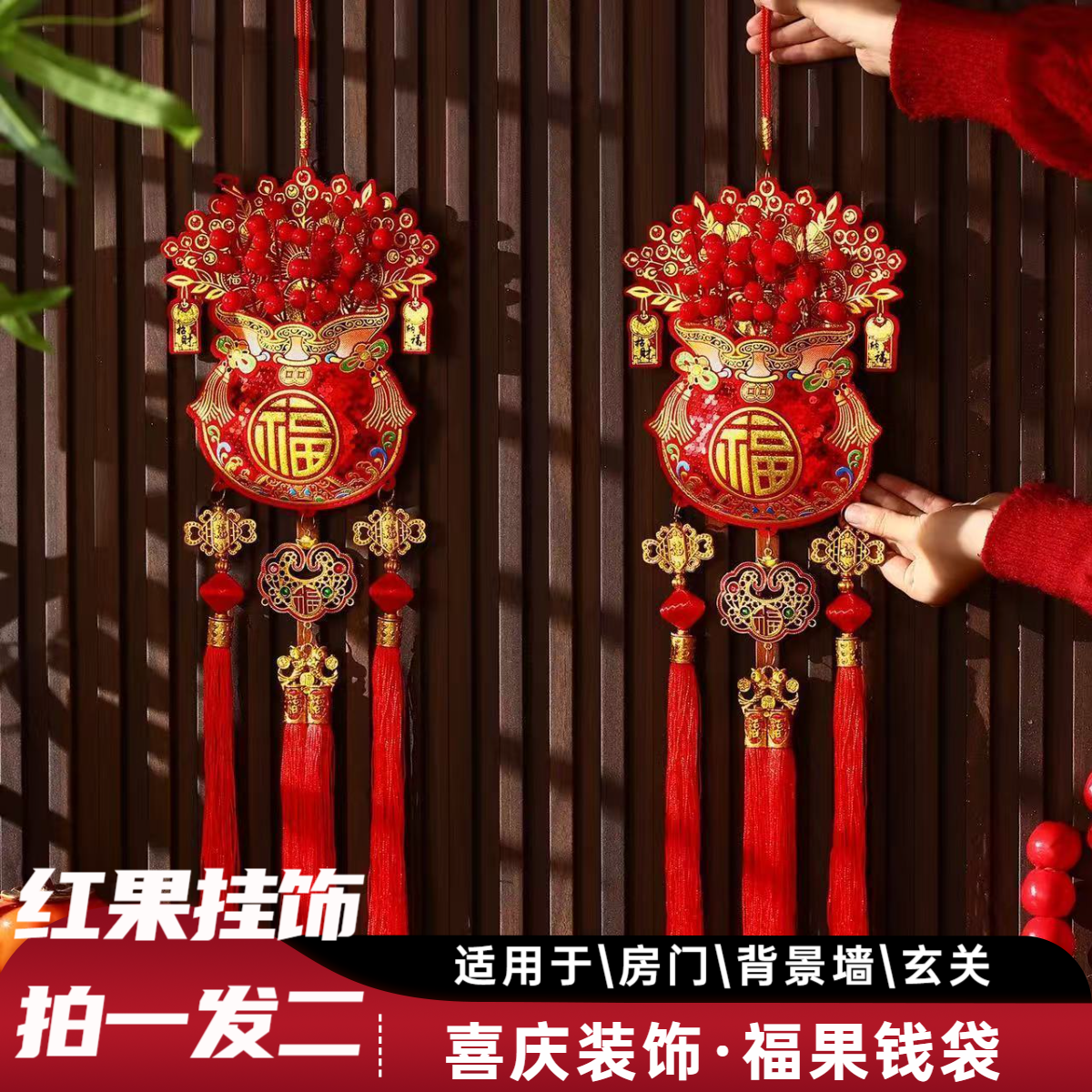 2026新款红果福袋新年挂件玄关客厅福字挂饰乔迁新居装饰背景挂件