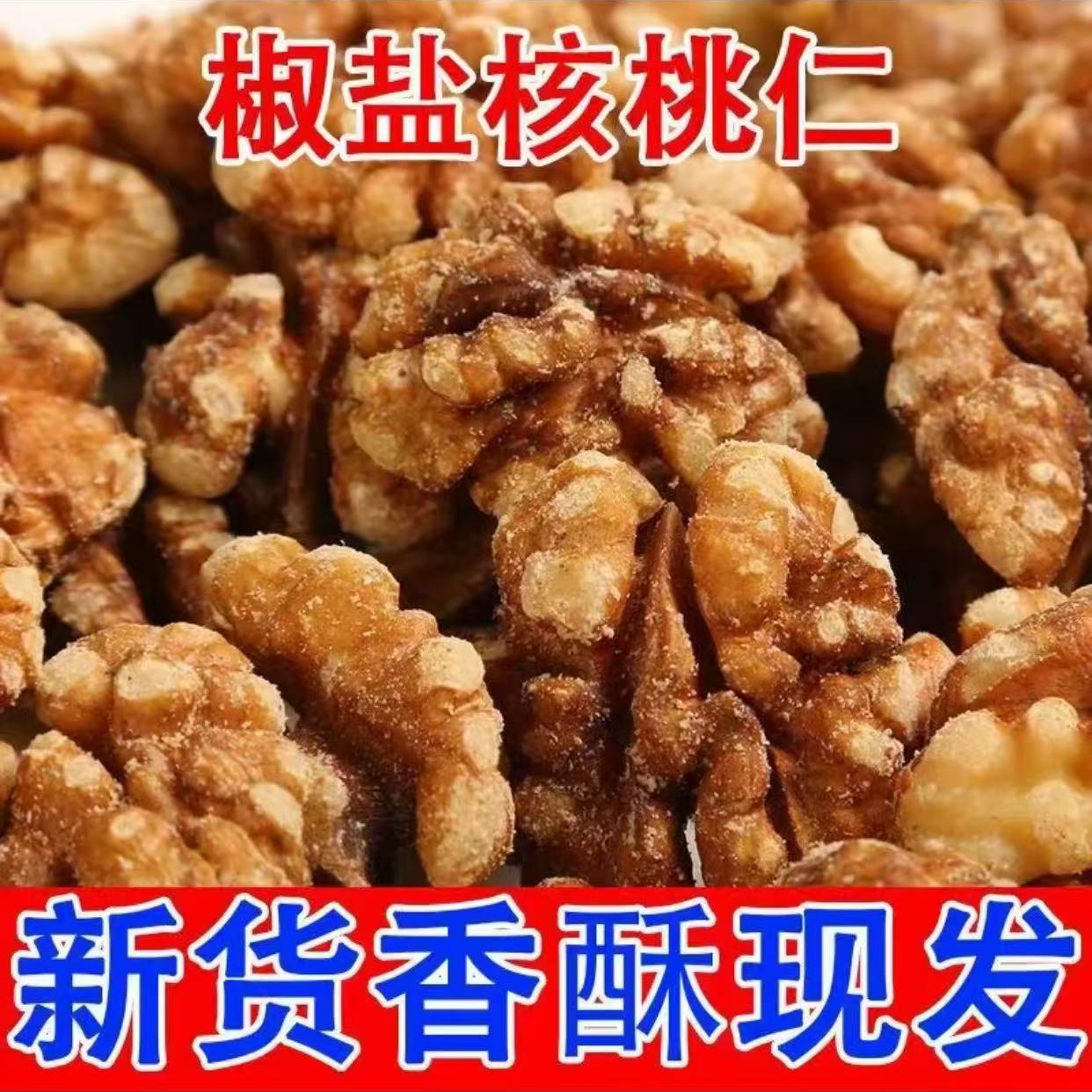 【到手1斤】椒盐核桃仁脱壳纸皮核桃肉营养坚果休闲解馋零食H商品图