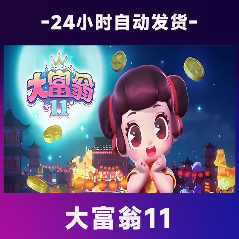 大富翁11  全球区 CDKey激活码入库