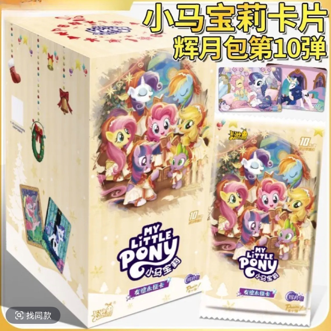 【新人浮浮】卡游小马宝莉辉月第十弹-盲盒代拆