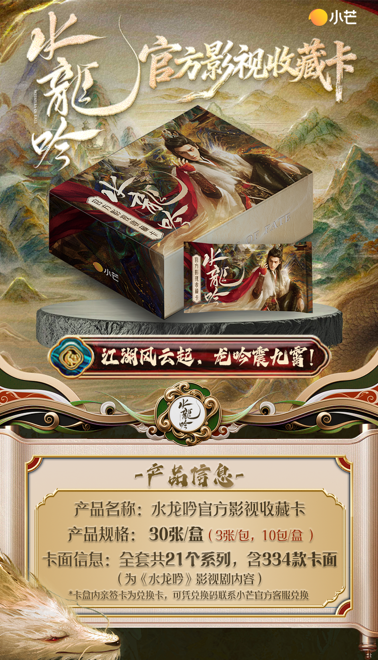 浮浮【小万】水龙吟官方影视收藏卡